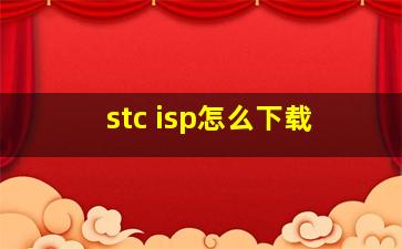 stc isp怎么下载